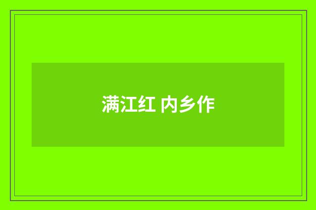 满江红 内乡作