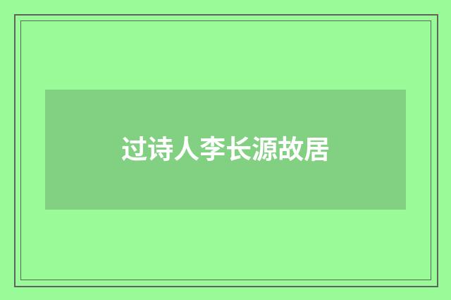 过诗人李长源故居