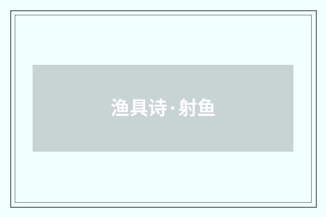 渔具诗·射鱼