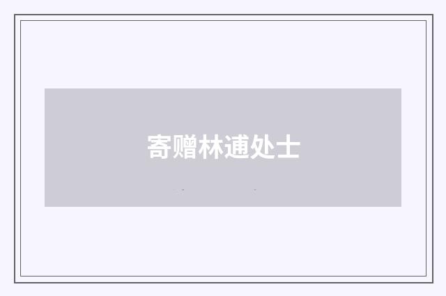 寄赠林逋处士