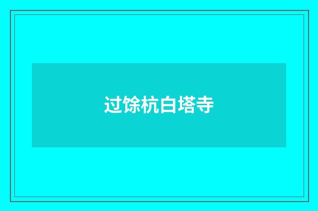 过馀杭白塔寺