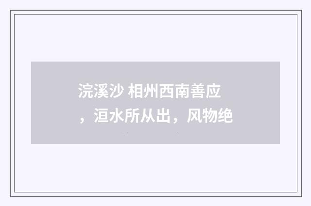 浣溪沙 相州西南善应，洹水所从出，风物绝