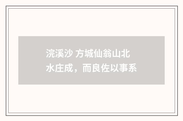 浣溪沙 方城仙翁山北水庄成，而良佐以事系