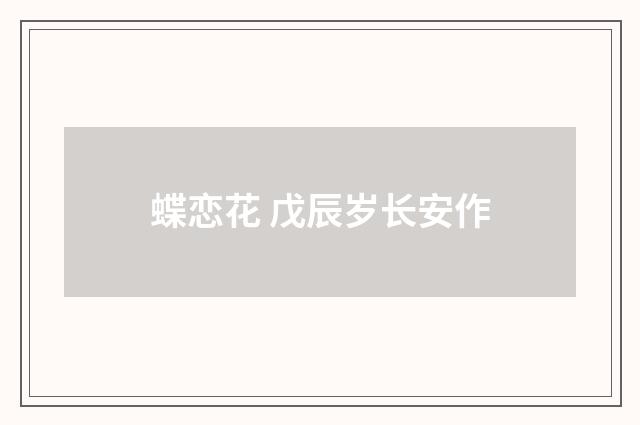 蝶恋花 戊辰岁长安作