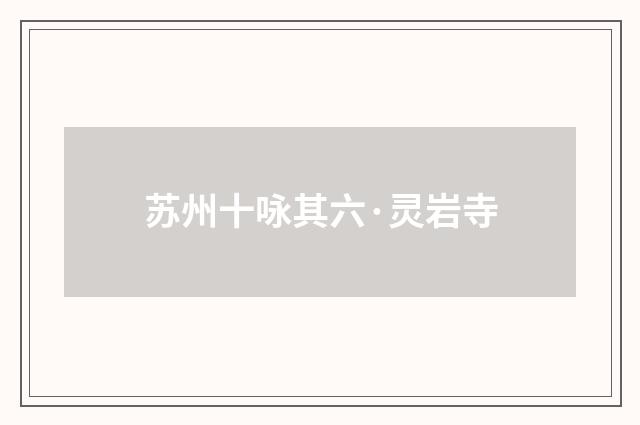 苏州十咏其六·灵岩寺