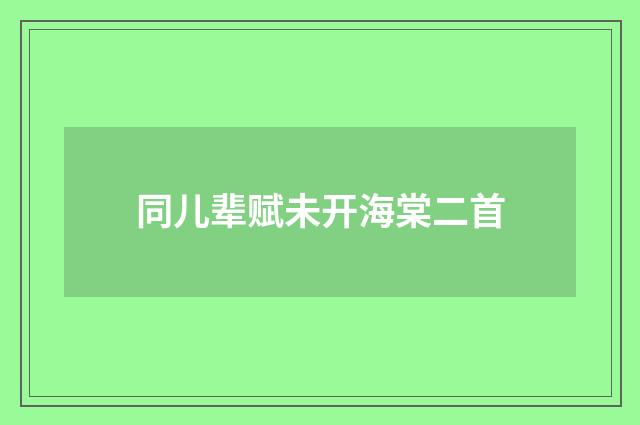 同儿辈赋未开海棠二首