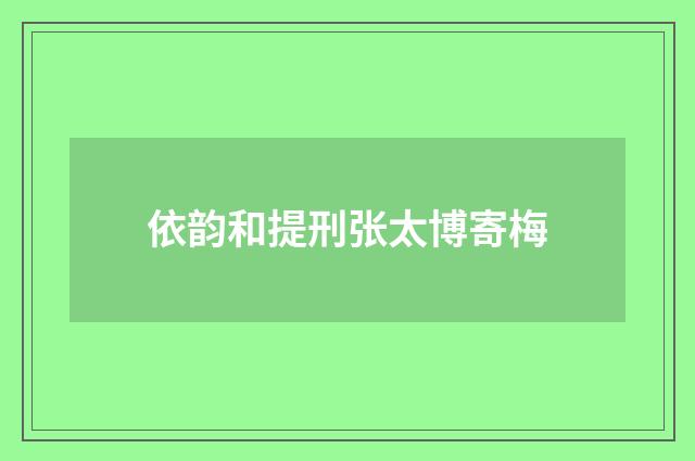 依韵和提刑张太博寄梅