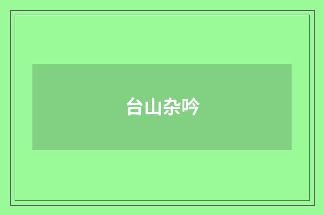 台山杂吟
