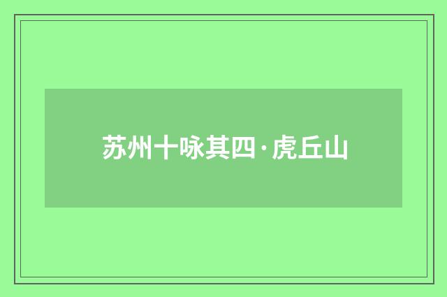 苏州十咏其四·虎丘山