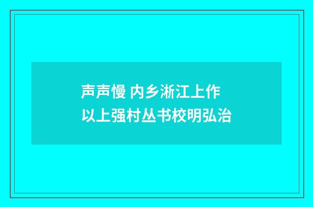 声声慢 内乡淅江上作 以上强村丛书校明弘治