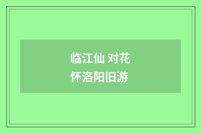临江仙 对花怀洛阳旧游