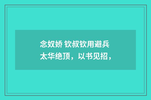 念奴娇 钦叔钦用避兵太华绝顶，以书见招，