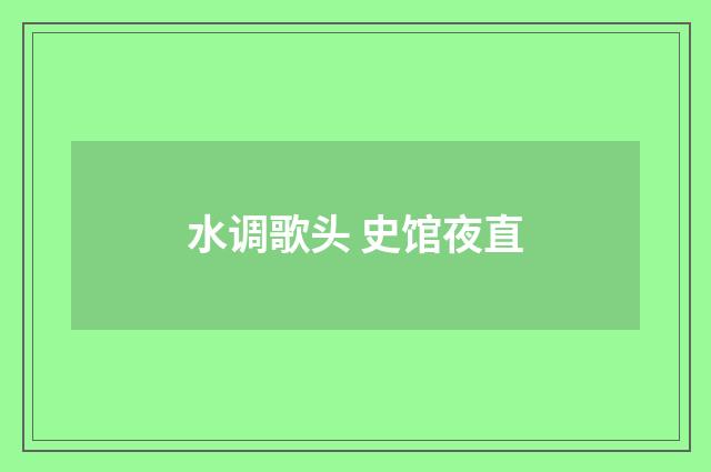 水调歌头 史馆夜直
