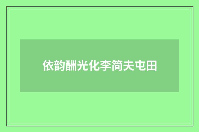 依韵酬光化李简夫屯田