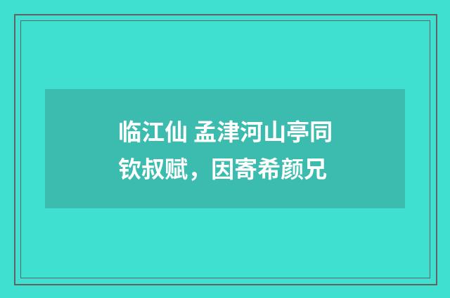 临江仙 孟津河山亭同钦叔赋，因寄希颜兄