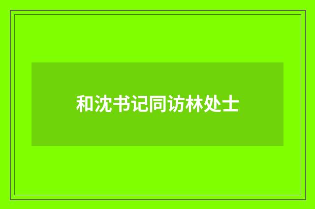和沈书记同访林处士
