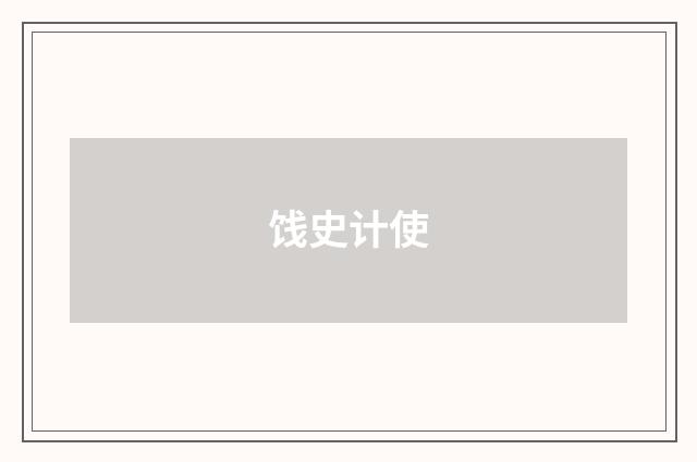 饯史计使