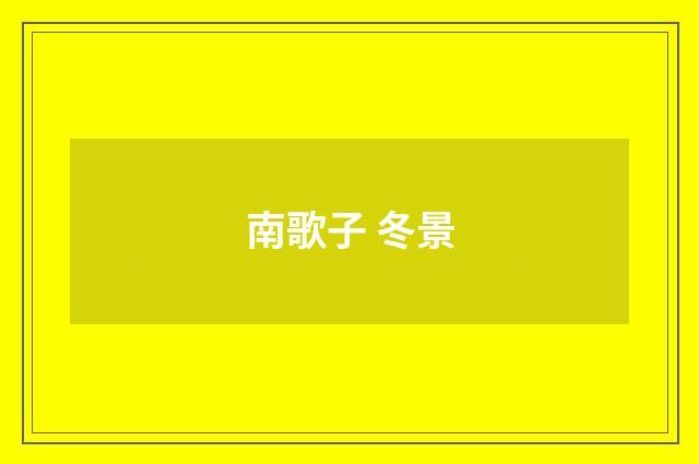 南歌子 冬景