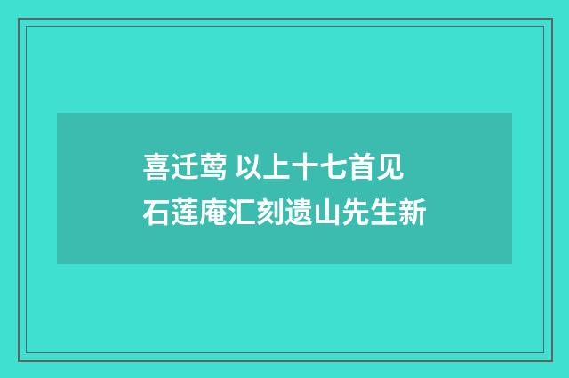 喜迁莺 以上十七首见石莲庵汇刻遗山先生新