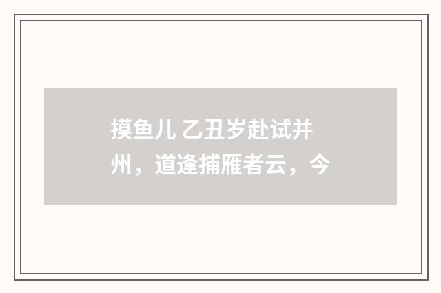 摸鱼儿 乙丑岁赴试并州，道逢捕雁者云，今