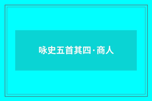 咏史五首其四·商人