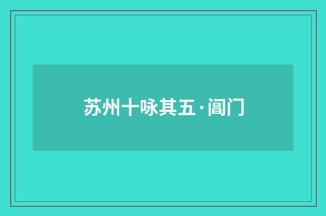 苏州十咏其五·阊门