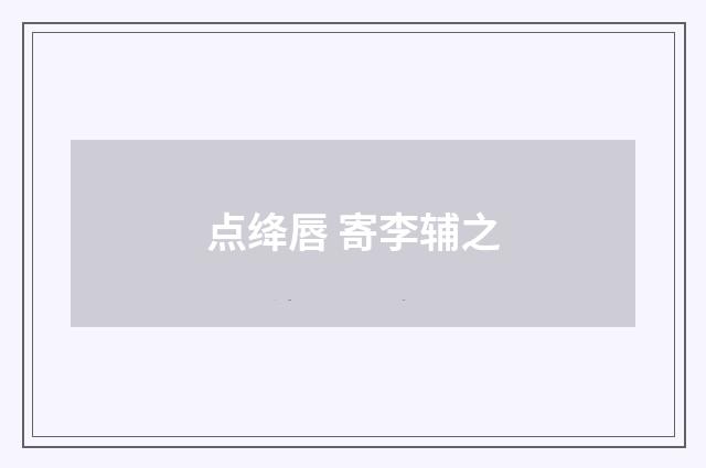 点绛唇 寄李辅之
