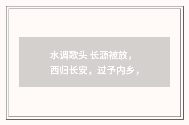 水调歌头 长源被放，西归长安，过予内乡，