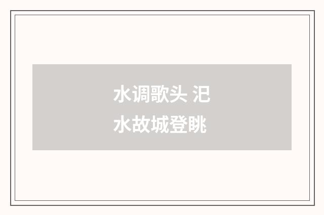 水调歌头 汜水故城登眺