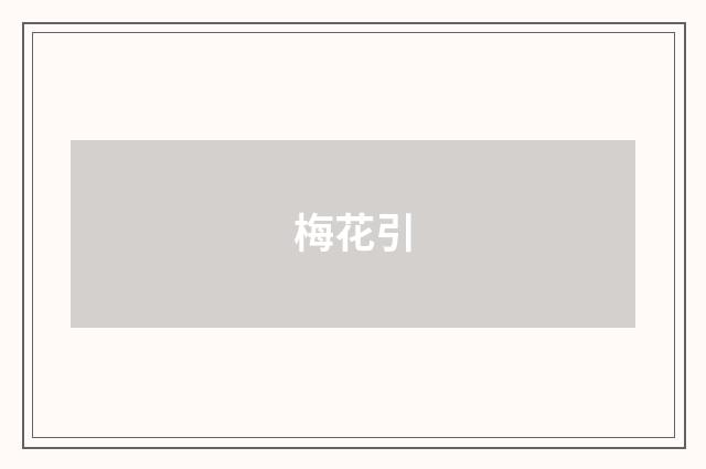 梅花引