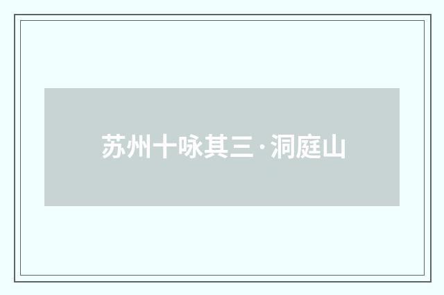 苏州十咏其三·洞庭山