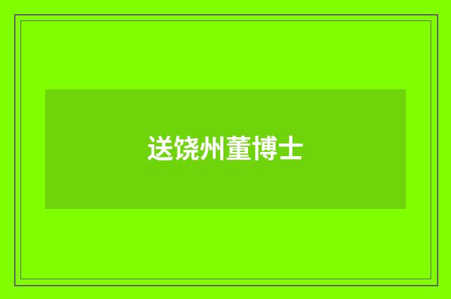 送饶州董博士