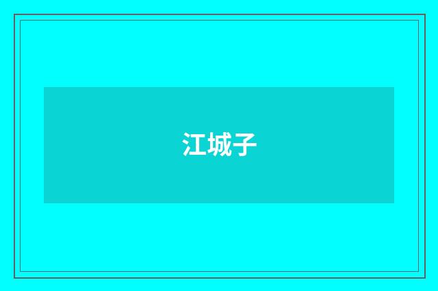 江城子