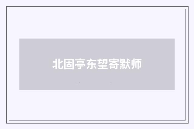北固亭东望寄默师