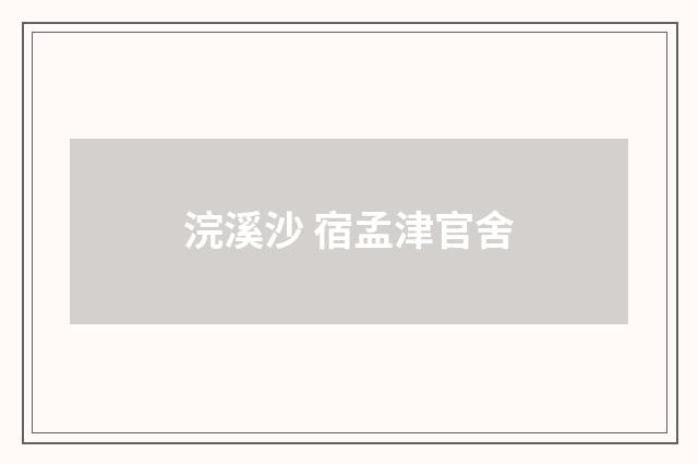 浣溪沙 宿孟津官舍