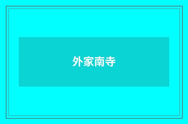外家南寺
