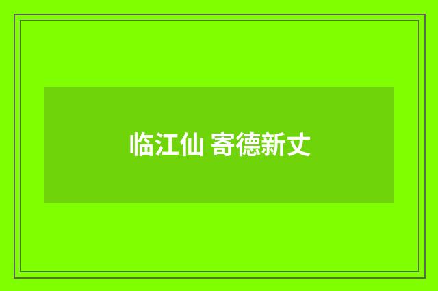 临江仙 寄德新丈