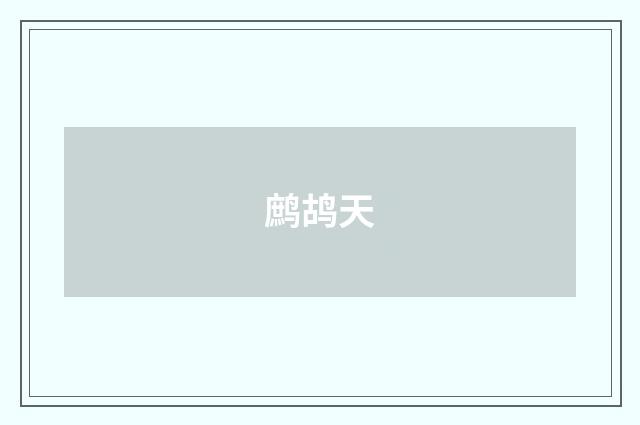 鹧鸪天