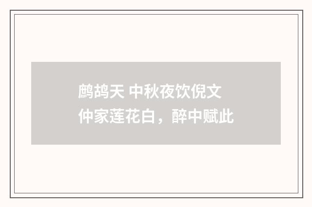 鹧鸪天 中秋夜饮倪文仲家莲花白，醉中赋此