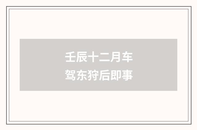壬辰十二月车驾东狩后即事