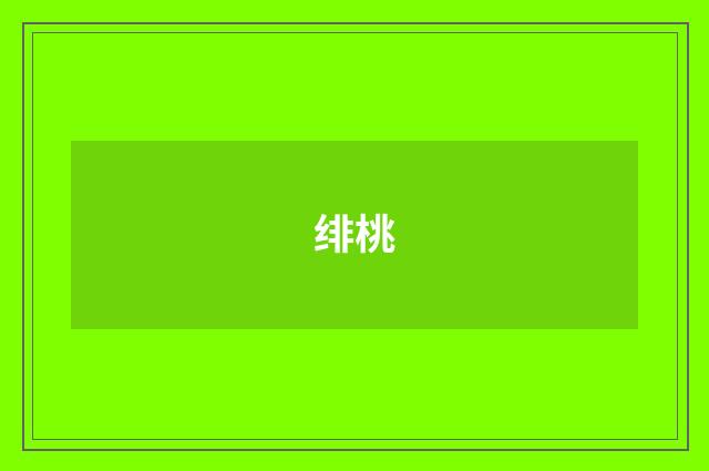 绯桃