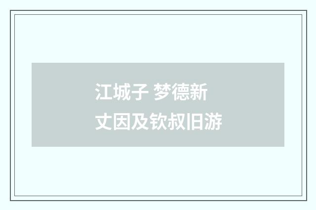 江城子 梦德新丈因及钦叔旧游