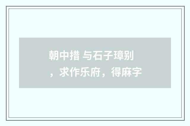 朝中措 与石子璋别，求作乐府，得麻字