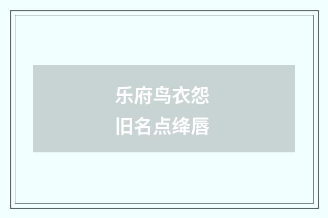 乐府鸟衣怨 旧名点绛唇