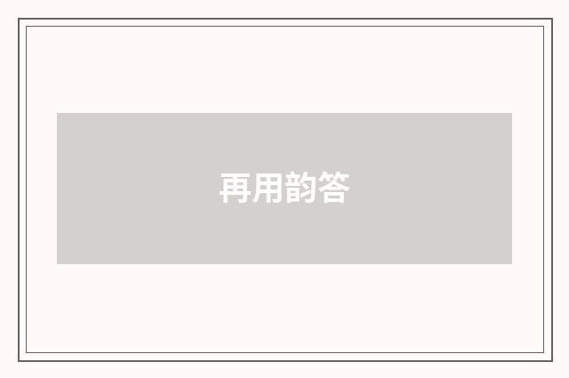 再用韵答