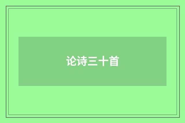 论诗三十首