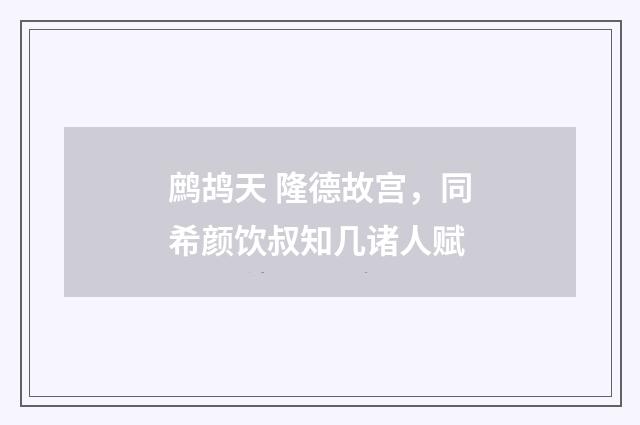 鹧鸪天 隆德故宫，同希颜饮叔知几诸人赋