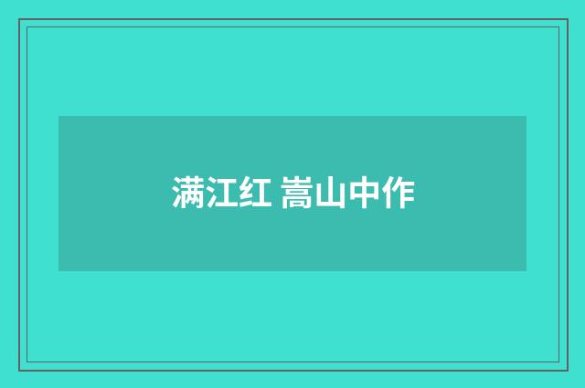 满江红 嵩山中作