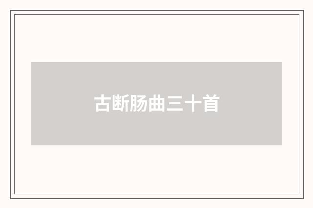 古断肠曲三十首