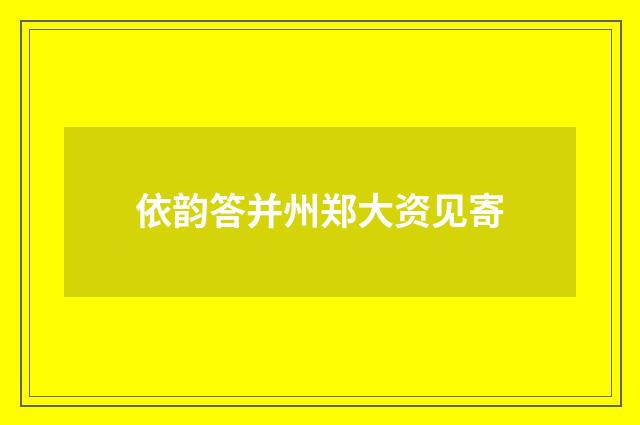 依韵答并州郑大资见寄